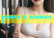 蘑菇视频免费下载，畅享无限精彩内容
