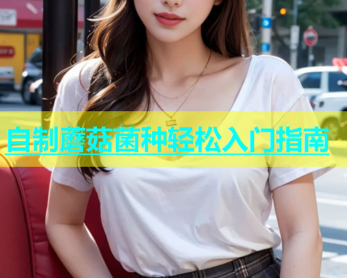 自制蘑菇菌种轻松入门指南  第1张