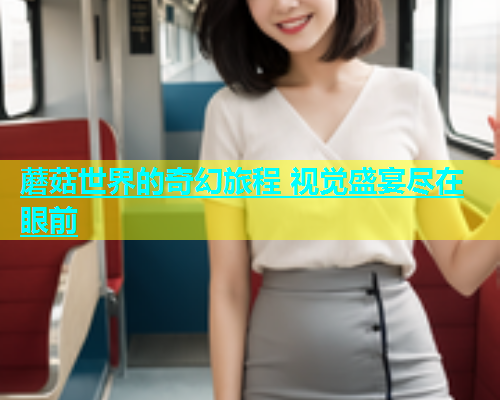 蘑菇世界的奇幻旅程 视觉盛宴尽在眼前  第1张