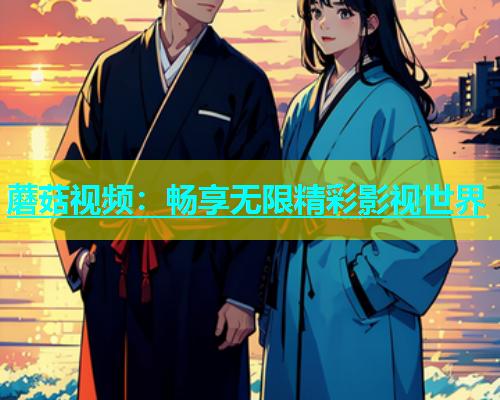蘑菇视频：畅享无限精彩影视世界  第1张