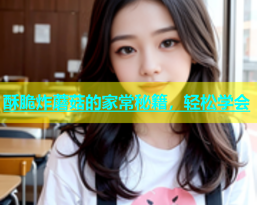 酥脆炸蘑菇的家常秘籍，轻松学会  第1张