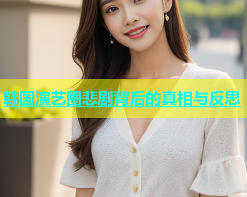 韩国演艺圈悲剧背后的真相与反思  第2张