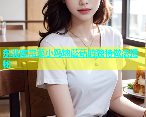 东北家常菜小鸡炖蘑菇的独特做法揭秘  第1张