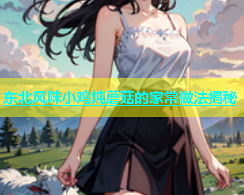 东北风味小鸡炖蘑菇的家常做法揭秘  第2张