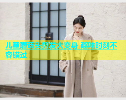 儿童蘑菇头剪发大变身 趣味时刻不容错过  第1张