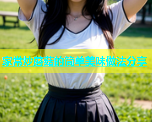 家常炒蘑菇的简单美味做法分享  第1张