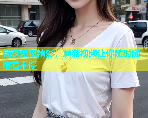 畅享无限精彩，蘑菇视频让你随时随地看不停  第1张