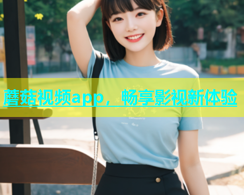 蘑菇视频app，畅享影视新体验  第1张