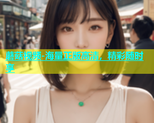 蘑菇视频-海量正版高清，精彩随时享  第1张