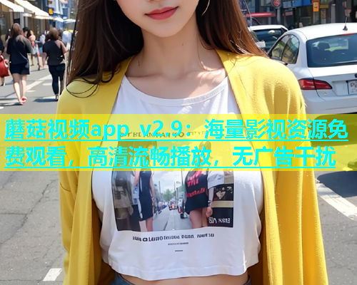 蘑菇视频app v2.9：海量影视资源免费观看，高清流畅播放，无广告干扰  第1张