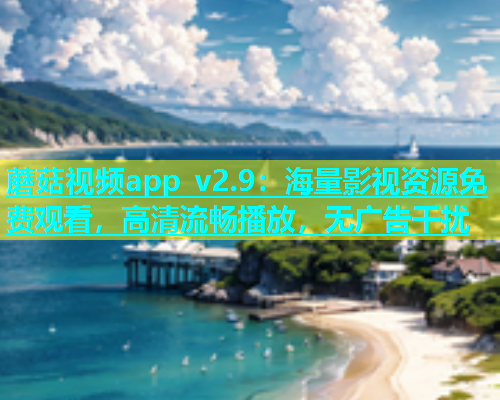 蘑菇视频app v2.9：海量影视资源免费观看，高清流畅播放，无广告干扰  第1张