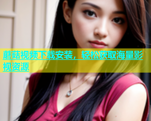 蘑菇视频下载安装，轻松获取海量影视资源  第1张