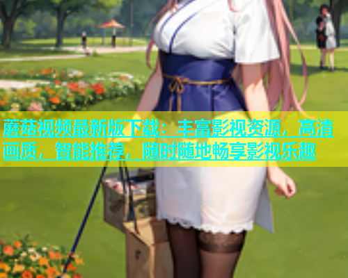 蘑菇视频最新版下载：丰富影视资源，高清画质，智能推荐，随时随地畅享影视乐趣  第1张