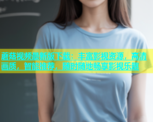 蘑菇视频最新版下载：丰富影视资源，高清画质，智能推荐，随时随地畅享影视乐趣  第1张