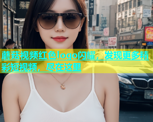 蘑菇视频红色logo闪耀，发现更多精彩短视频，尽在这里  第1张