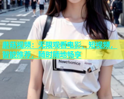 蘑菇视频：无限观看电影、短视频，智能推荐，随时随地畅享  第1张