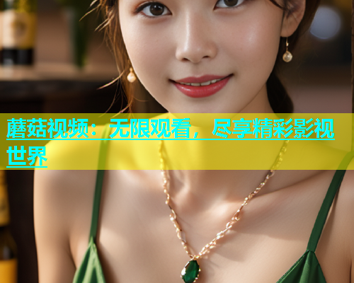 蘑菇视频：无限观看，尽享精彩影视世界  第1张