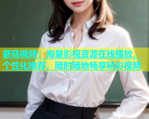 蘑菇视频：海量影视资源在线播放，个性化推荐，随时随地畅享精彩视频  第1张