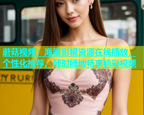 蘑菇视频：海量影视资源在线播放，个性化推荐，随时随地畅享精彩视频  第2张