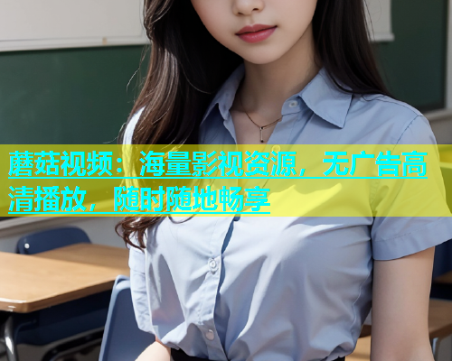 蘑菇视频：海量影视资源，无广告高清播放，随时随地畅享  第1张