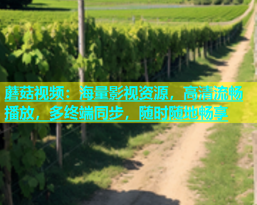 蘑菇视频：海量影视资源，高清流畅播放，多终端同步，随时随地畅享  第2张