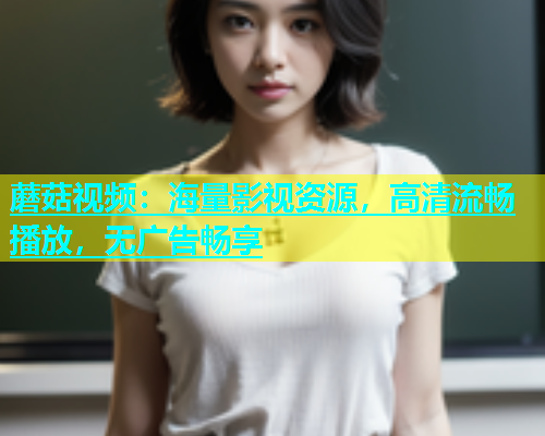 蘑菇视频：海量影视资源，高清流畅播放，无广告畅享  第1张