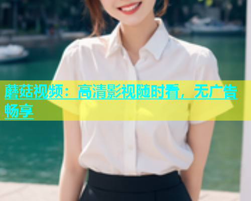 蘑菇视频：高清影视随时看，无广告畅享  第1张